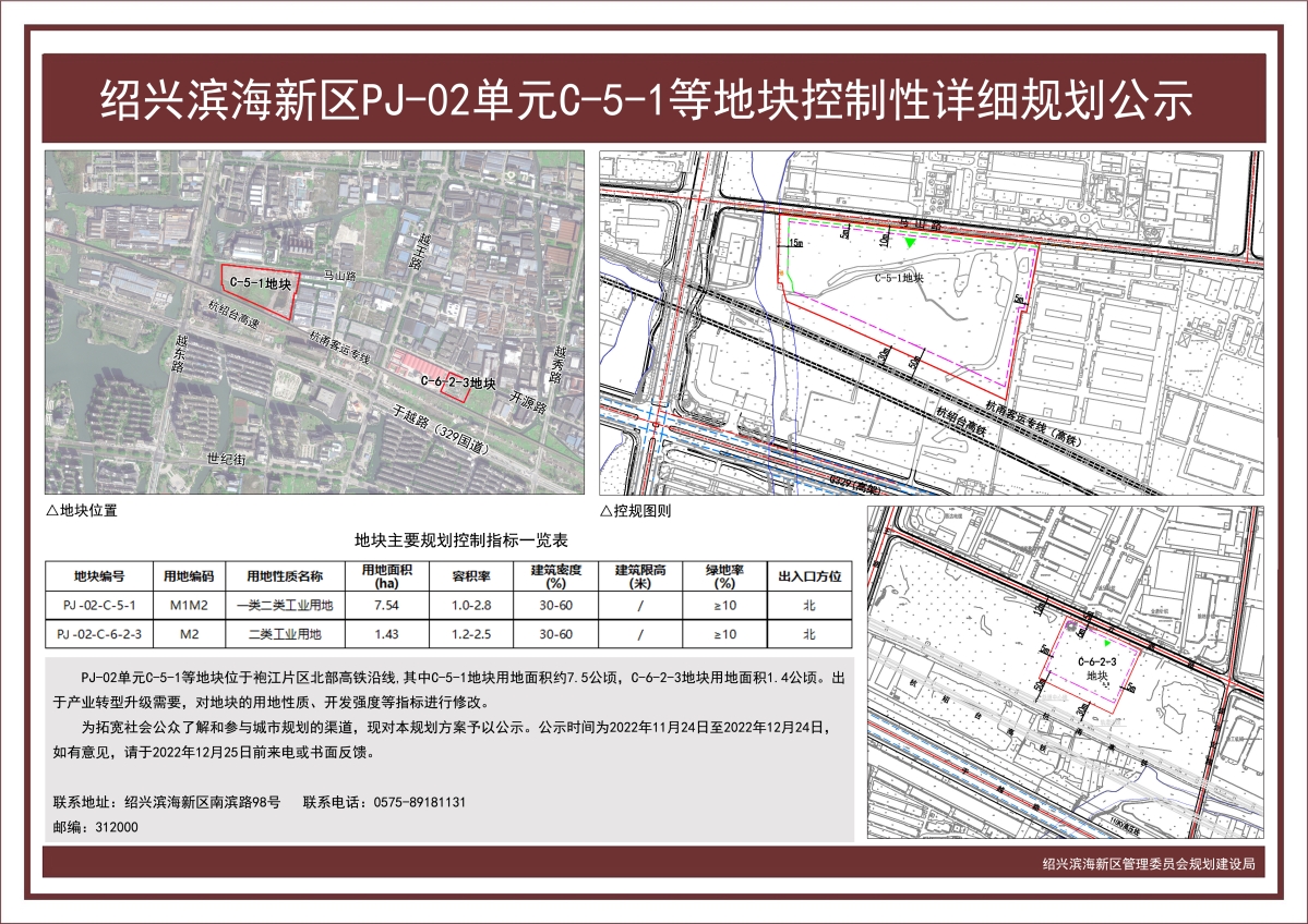绍兴滨海新区PJ-02单元C-5-1等地块控制性详细规划公示