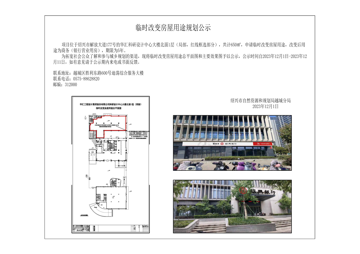 华汇科研设计中心大楼临时改变房屋用途（改变后用途为商务）规划公示